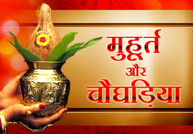 aaj-ka-choghadiya-muhurat