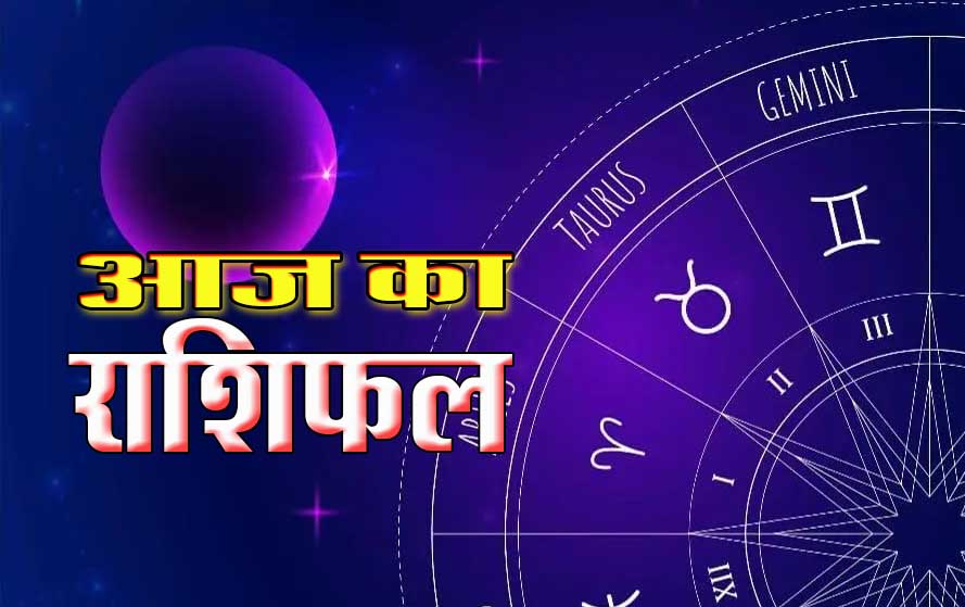 aaj-ka-rashifal-jane-kya-hai-aaj-khas