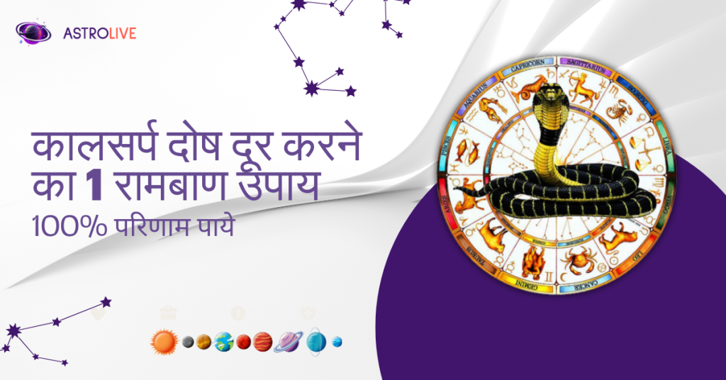कालसर्प_दोष_दूर_करने_का_1_रामबाण_उपाय