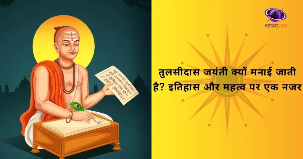 tulsidas-jayanti-mahatva-itihas