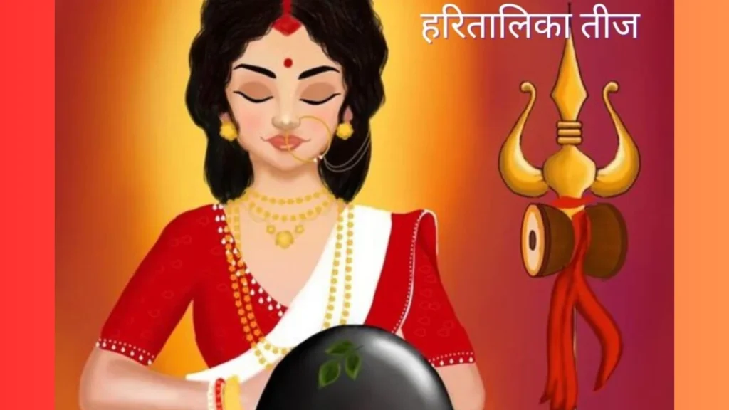 हरितालिका-तीज
