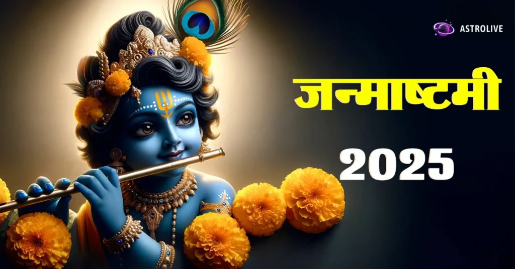 janmastmi-kab-hai