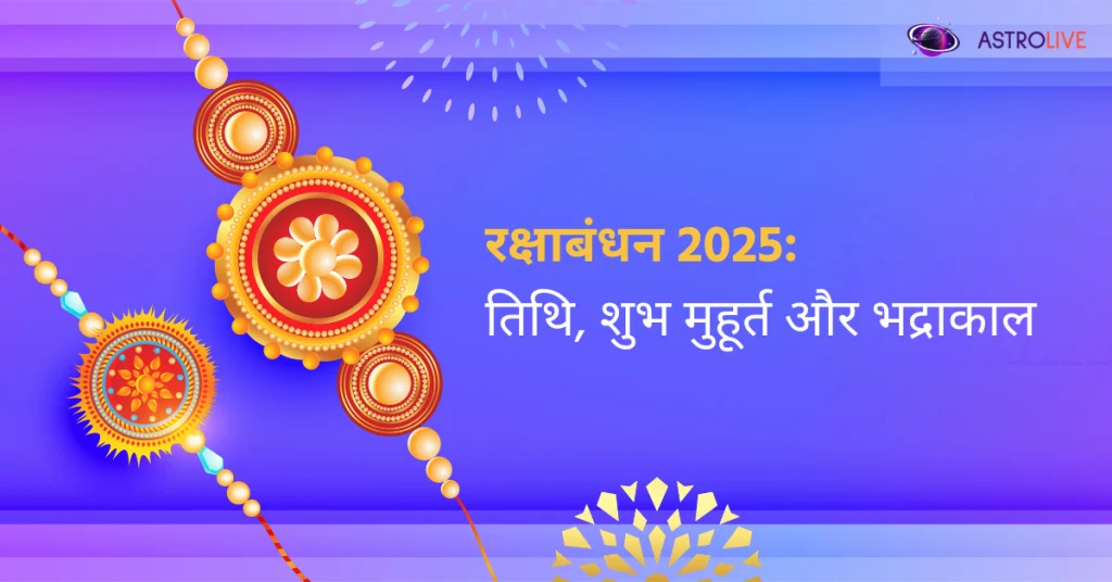 rakshabandhan-रक्षाबंधन