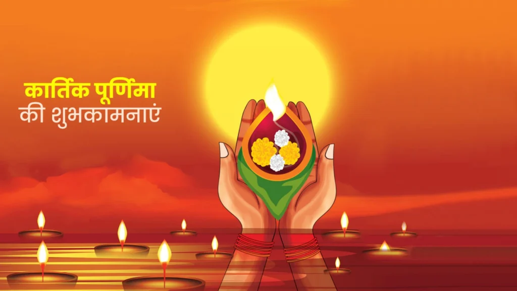 कार्तिक पूर्णिमा क्या दर्शाती है