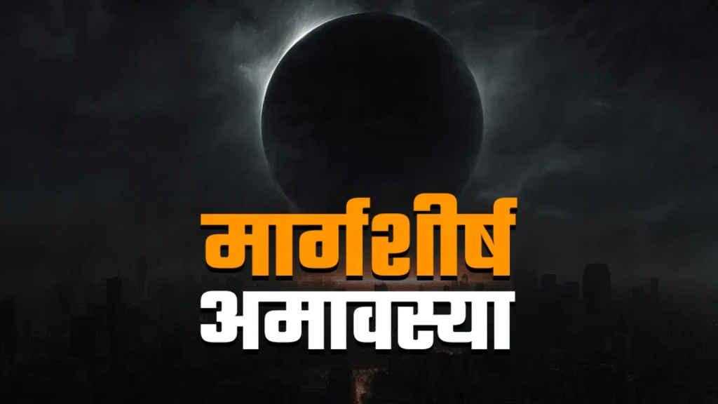 क्या मार्गशीर्ष अमावस्या 2025 की तिथि विशेष प्रभाव लाएगी margshirsha-amavasya-puja
