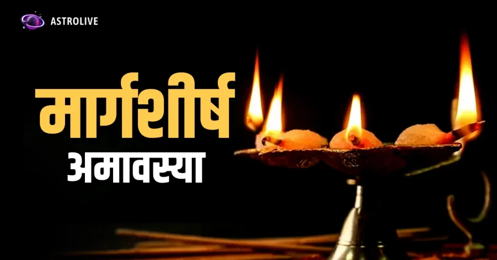 margshirsha-amavasya